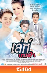 เล่ห์นางฟ้า