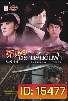 Infernal Lover / รักเธอตราบสิ้นดินฟ้า