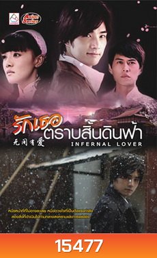 Infernal Lover / รักเธอตราบสิ้นดินฟ้า