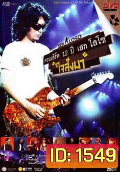 Sek Loso คอนเสิร์ต 12 ปี เสกโลโซ (ใจสั่งมา)