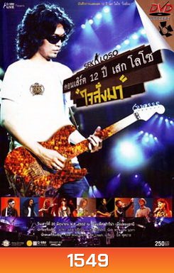 Sek Loso คอนเสิร์ต 12 ปี เสกโลโซ (ใจสั่งมา)
