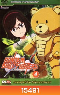 gundam build fighter 4 การต่อสู้ครั้งใหม่ ในโลกของกันพลา!