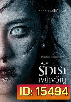 รักเราเขย่าขวัญ (2014) She Devil