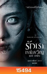 รักเราเขย่าขวัญ (2014) She Devil