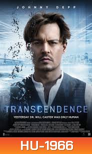 Transcendence (2014) / ทรานส์เซนเดนซ์ คอมพ์สมองคน พิฆาตโลก