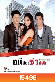 หนีก็ล่า ซ่าก็รัก