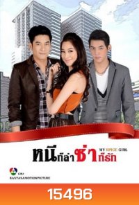 หนีก็ล่า ซ่าก็รัก