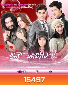 รักนี้เจ้จัดให้