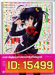 Chuunibyo Demo Koi ga Shitai! : รักสุดเพี้ยนของยัยเกรียนหลุดโลก ! Vol.1