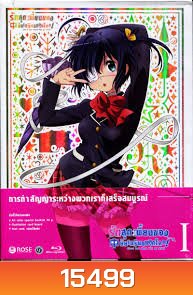 Chuunibyo Demo Koi ga Shitai! : รักสุดเพี้ยนของยัยเกรียนหลุดโลก ! Vol.1