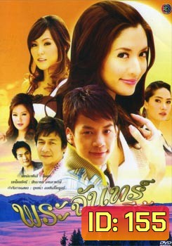พระจันทร์สีรุ้ง