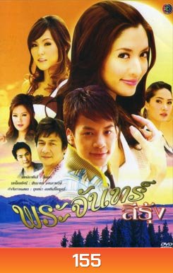 พระจันทร์สีรุ้ง