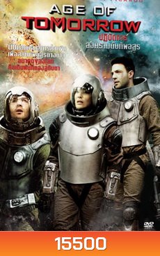 Age of Tomorrow ปฏิบัติการสงครามดับทัพอสูร