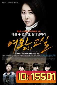 Queen's Classroom คุณครูเย็นชากับนักเรียนสุดซ่า