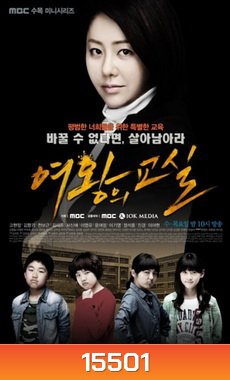 Queen's Classroom คุณครูเย็นชากับนักเรียนสุดซ่า