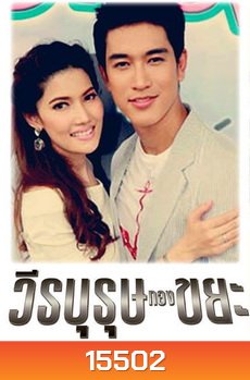 วีรบุรุษกองขยะ