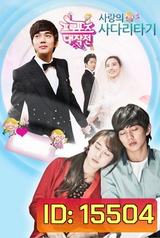 프로포즈 대작전 ปาฎิหารย์รักข้ามเวลา Operation Proposal