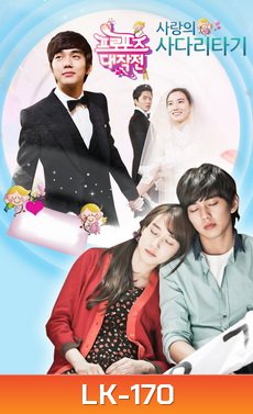 프로포즈 대작전 ปาฎิหารย์รักข้ามเวลา Operation Proposal