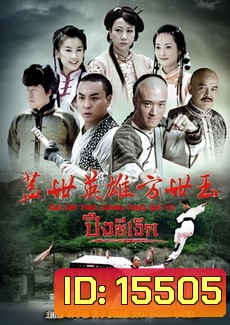 วีรบุรุษ ปึงซีเง็ก (2014)