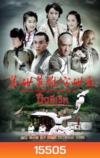 วีรบุรุษ ปึงซีเง็ก (2014)