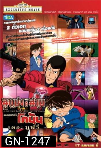 Lupin 3rd VS Detective Conan The Movie ลูแปงที่สาม ปะทะ ยอดนักสืบจิ๋วโคนัน เดอะมูวี่