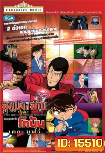 Lupin 3rd VS Detective Conan The Movie ลูแปงที่สาม ปะทะ ยอดนักสืบจิ๋วโคนัน เดอะมูวี่