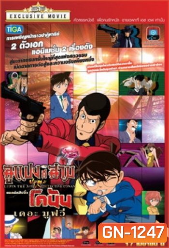 Lupin 3rd VS Detective Conan The Movie ลูแปงที่สาม ปะทะ ยอดนักสืบจิ๋วโคนัน เดอะมูวี่