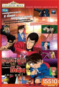 Lupin 3rd VS Detective Conan The Movie ลูแปงที่สาม ปะทะ ยอดนักสืบจิ๋วโคนัน เดอะมูวี่