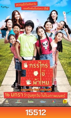กรรไกร ไข่ ผ้าไหม