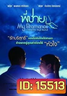 พี่ชาย My Bromance