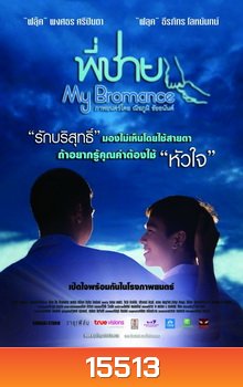 พี่ชาย My Bromance