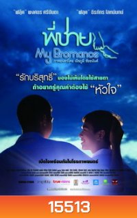 พี่ชาย My Bromance