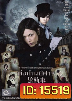 Black Butler (Kuroshitsuji) พ่อบ้านปีศาจ