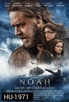 Noah โนอาห์ มหาวิบัติวันล้างโลก