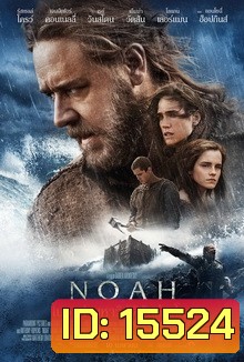 Noah โนอาห์ มหาวิบัติวันล้างโลก