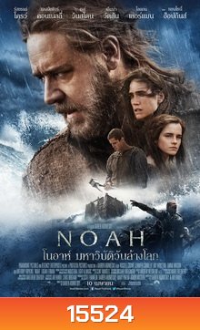 Noah โนอาห์ มหาวิบัติวันล้างโลก