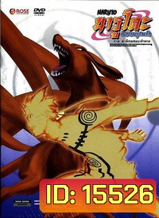 #22 : Naruto นารูโตะ ตำนานวายุสลาตัน ภาค ท้าพิภพสยบเก้าหาง
