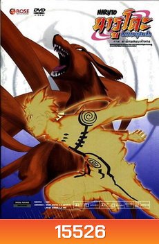 #22 : Naruto นารูโตะ ตำนานวายุสลาตัน ภาค ท้าพิภพสยบเก้าหาง