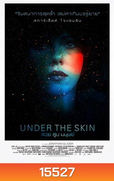 Under the Skin สวย สูบ มนุษย์ 2014