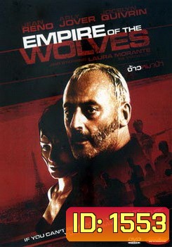Empire of the wolves จ้าวหมาป่า