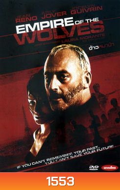 Empire of the wolves จ้าวหมาป่า