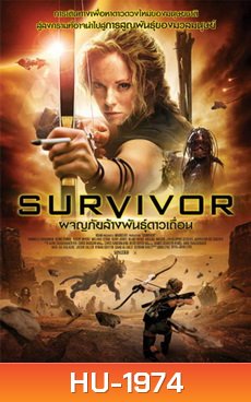 Survivor (2014) ผจญภัยล้างพันธุ์ดาวเถื่อน