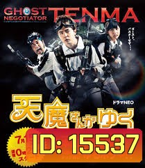 Ghost Negotiator Tenma 天魔さんがゆく