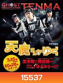 Ghost Negotiator Tenma 天魔さんがゆく