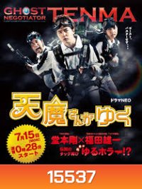 Ghost Negotiator Tenma 天魔さんがゆく