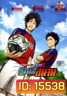 THE KNIGHT in THE AREA สิงห์สนาม Vol.10