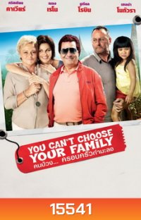 You Can't Choose Your Family คนป่วงครอบครัวกำมะลอ