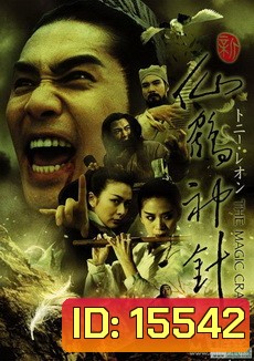 THE MAGIC CRANE คัมภีร์กระเรียน เซียนเหยียบฟ้า