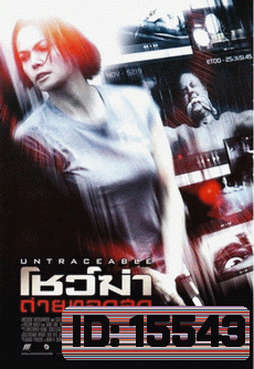 Untraceable โชวฆ่า...ถ่ายทอดสด
