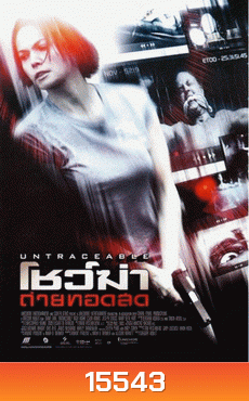 Untraceable โชวฆ่า...ถ่ายทอดสด